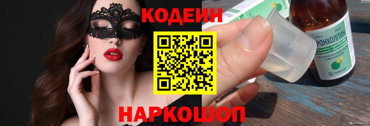 Codein напиток Lean (лин) Барабинск